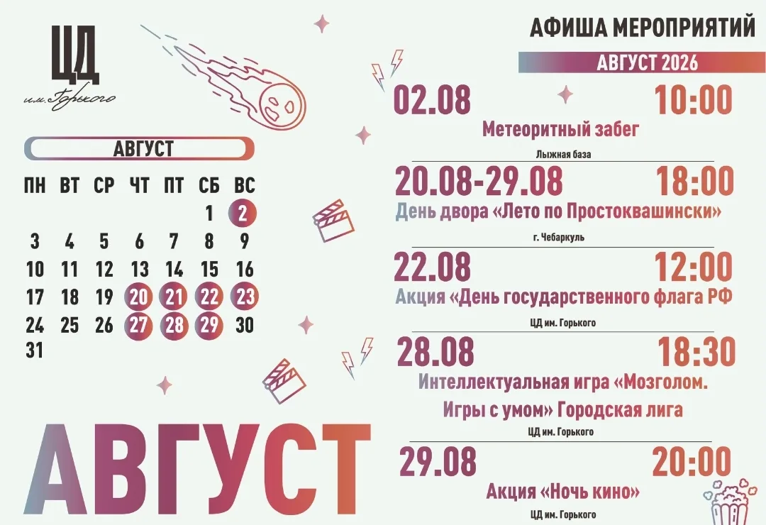 АФИША МЕРОПРИЯТИЙ НА АВГУСТ 2026