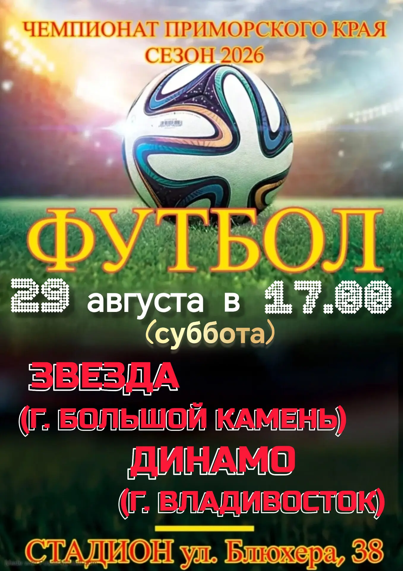 Приглашаем на очередной захватывающий  матч по футболу ⚽