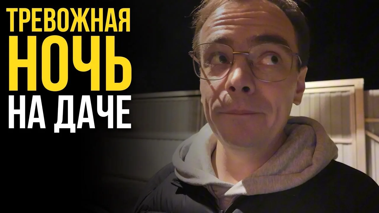 МЫ В ПОЛНОМ ШОКЕ! 😱 Что творится на даче посреди ночи: странные звуки и дом трясётся?!