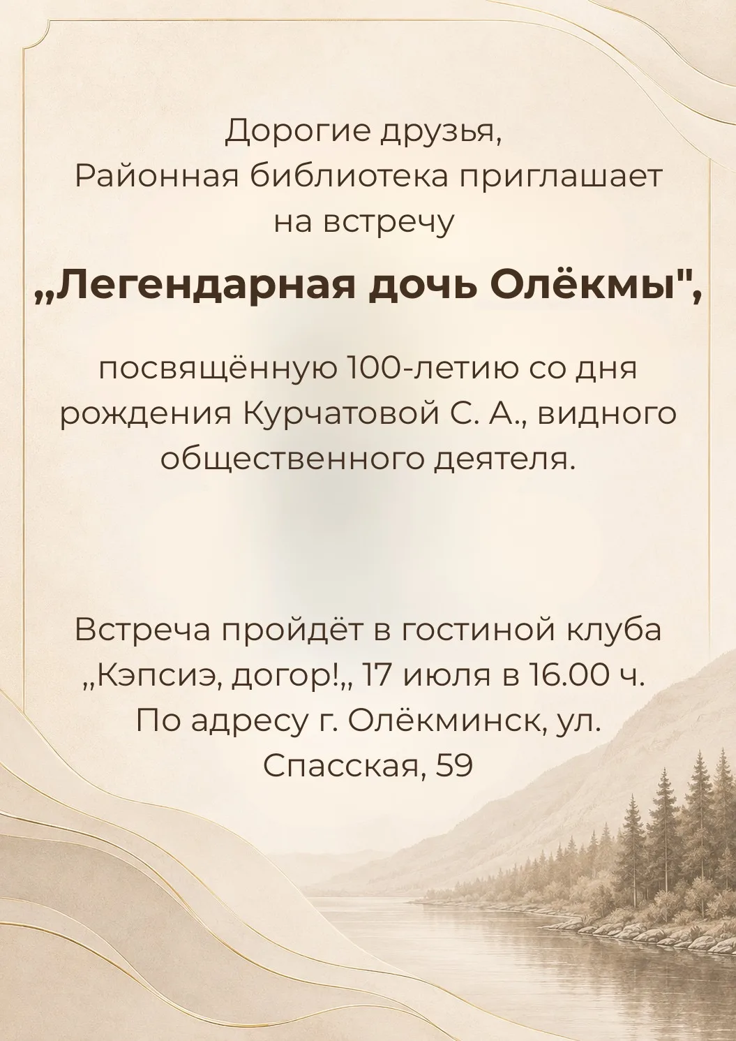 Центральная районная библиотека приглашает на встречу 
17 июля в 16.00 ч.