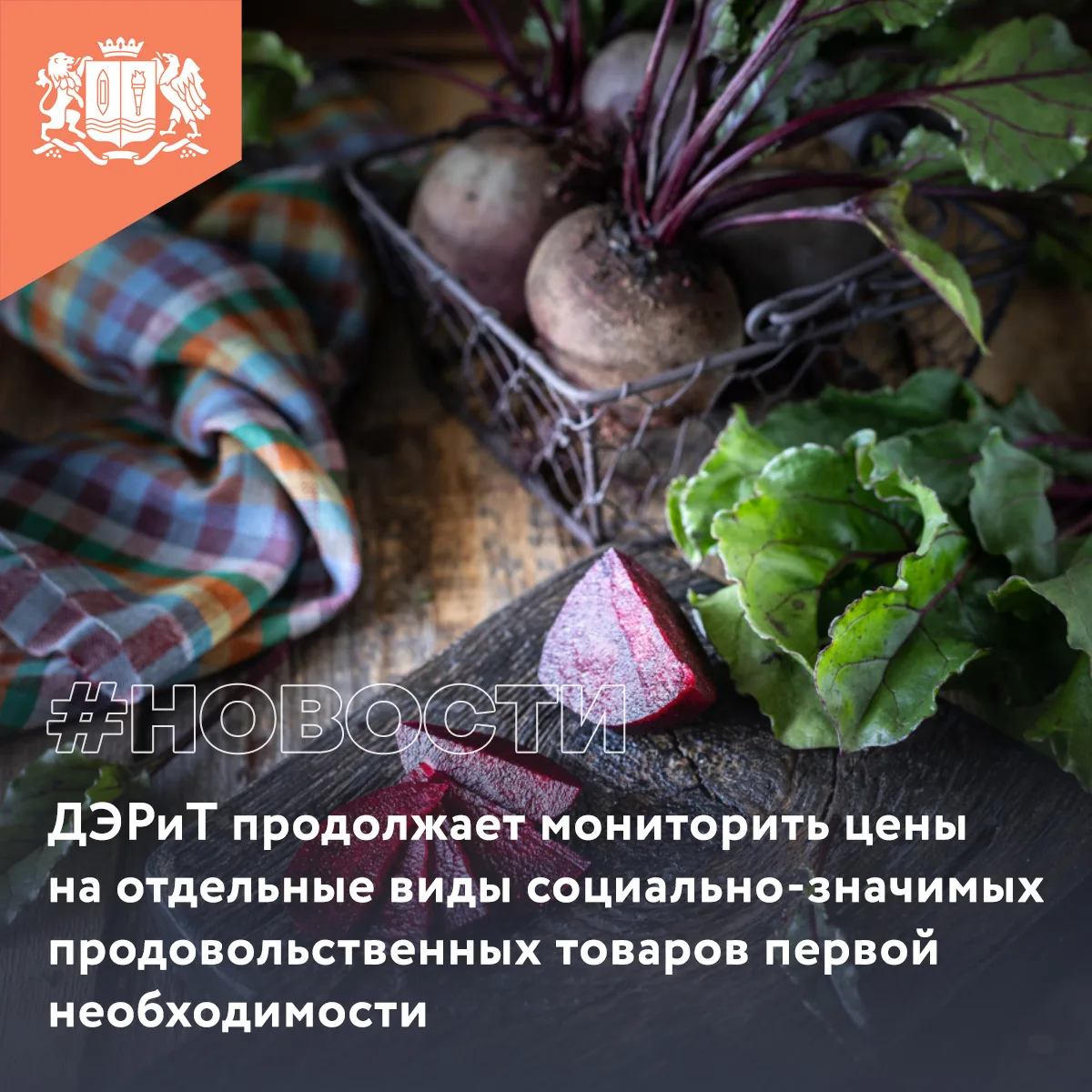 ДЭРиТ продолжает мониторить цены на отдельные виды социально-значимых продовольственных товаров перв