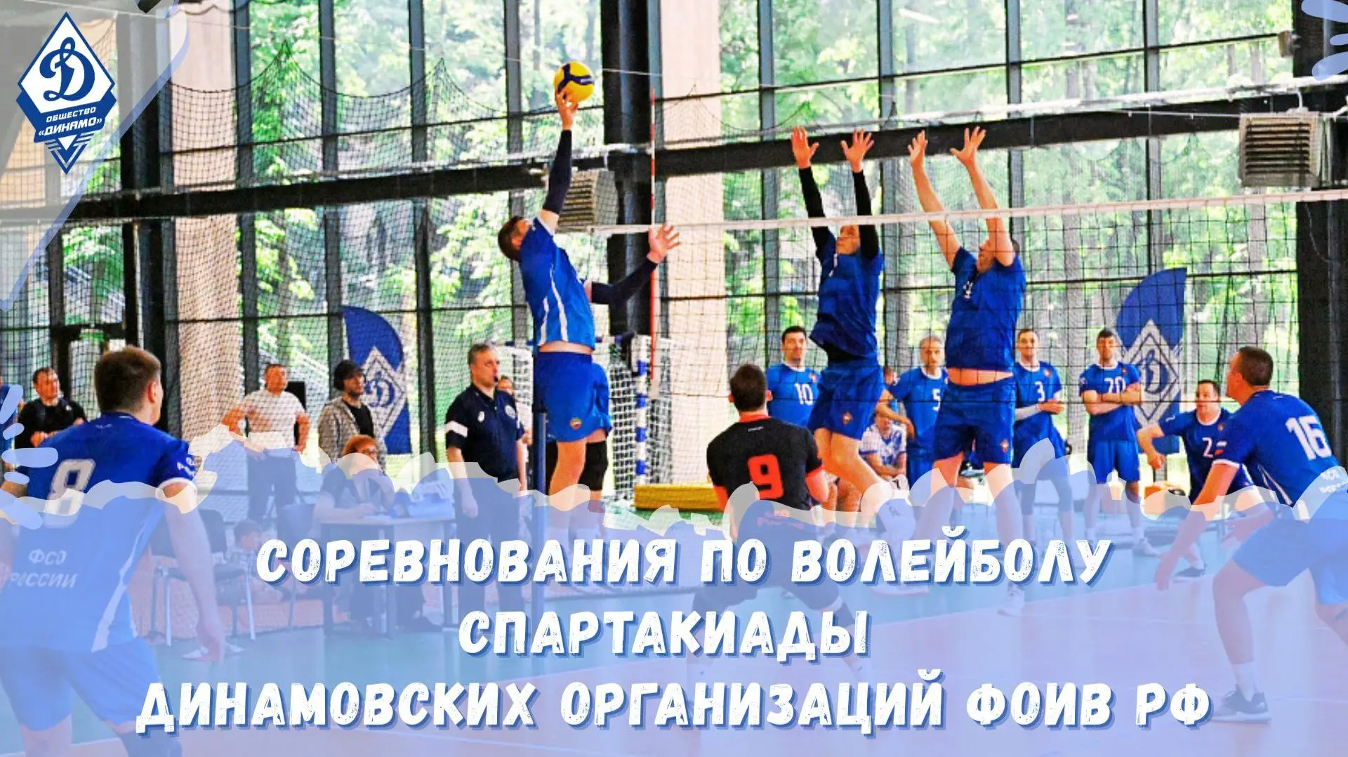 🏐 Соревнования по волейболу Спартакиады динамовских организаций ФОИВ РФ ⚪️🔵 

Смотрите видео на лю