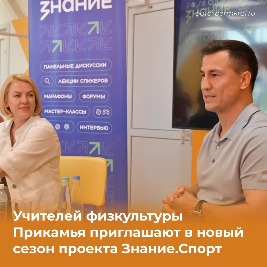 1 сентября стартует новый сезон проекта Знание.Спорт, который реализует Российское обще...