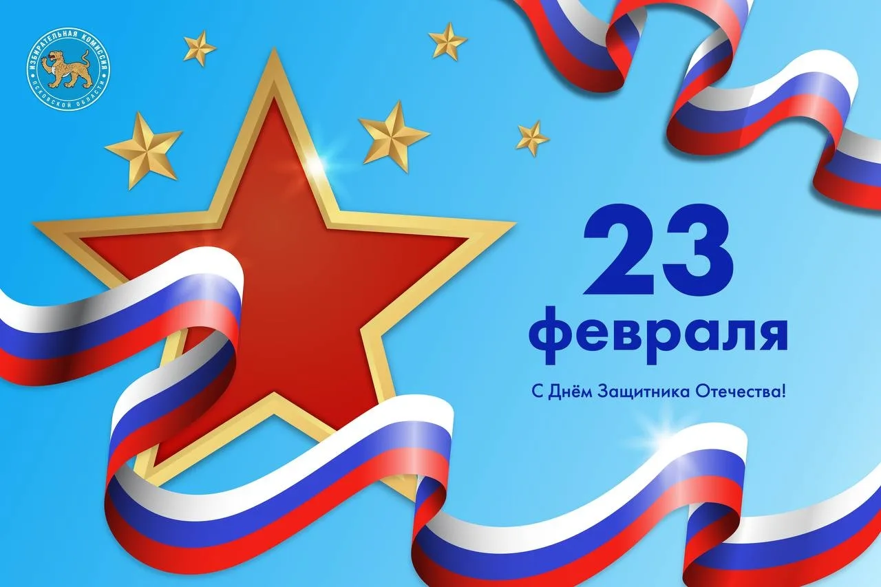 ⭐С Днём защитника Отечества!