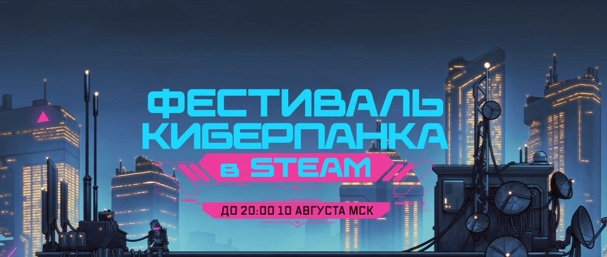 В Steam стартовал фестиваль киберпанка