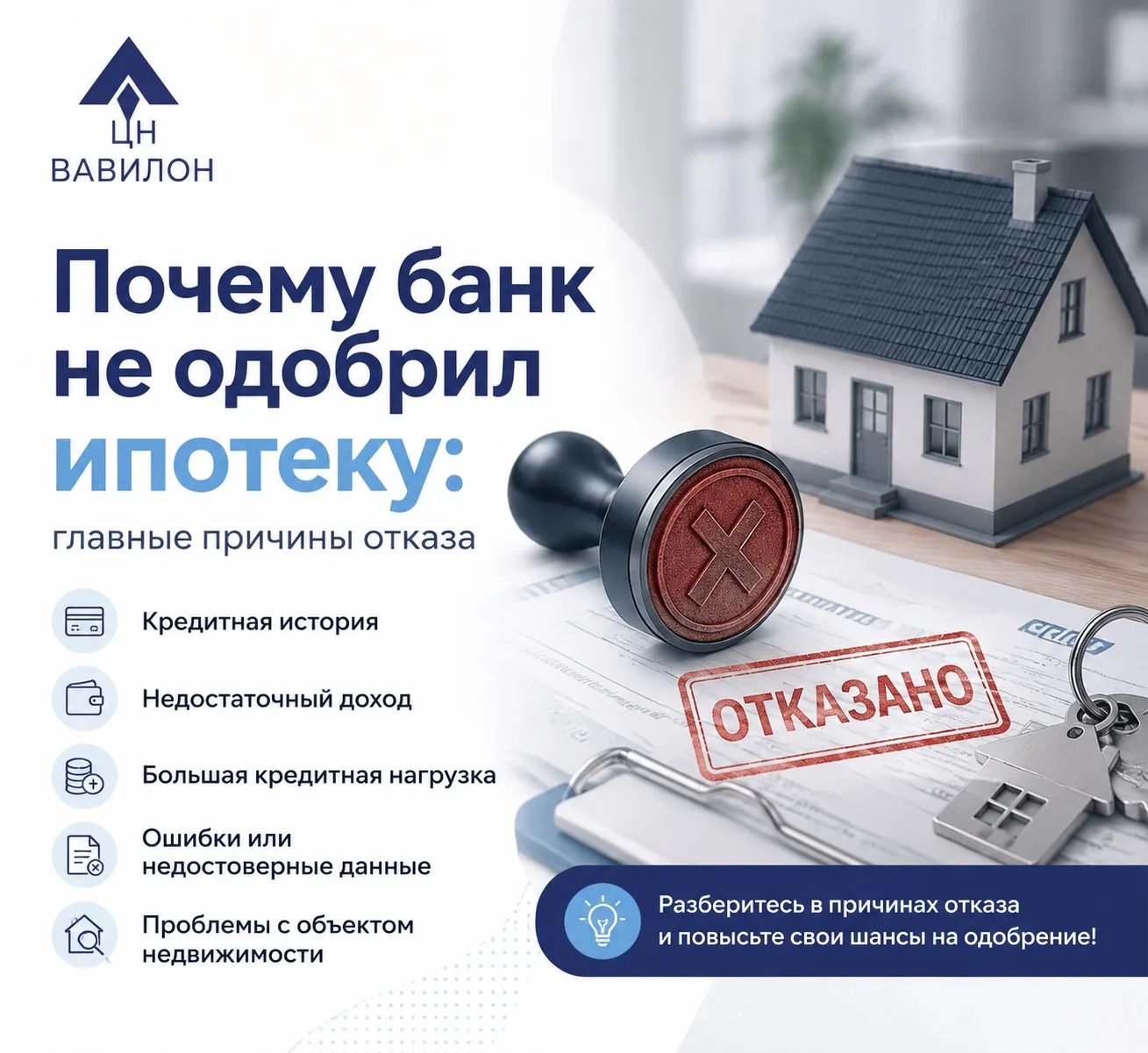 Почему банк не одобрил ипотеку? 🏠

Отказ по ипотеке — это не приговор. В большинстве случаев пробле