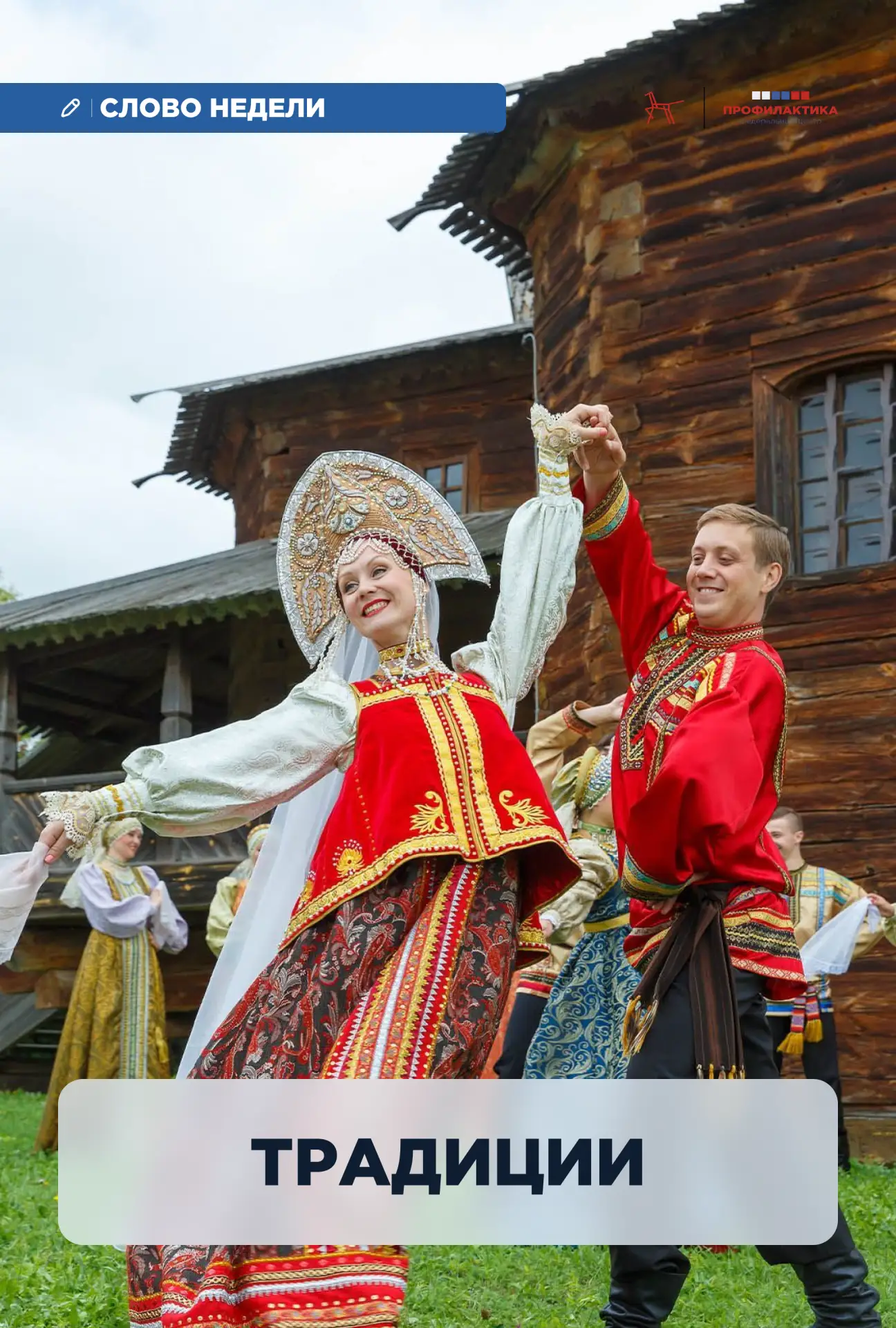 🪶 Слово недели: «традиция»  Это понятие окружает нас с самого детства и пронизывает многие аспекты ж