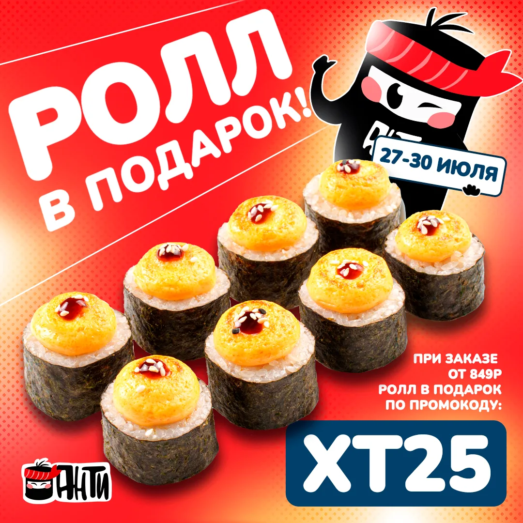❤️ РОЛЛ В ПОДАРОК