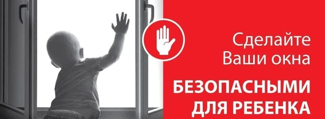 Ежегодно сотни семей сталкиваются с трагедиями, вызванными падением детей из окон кварт...