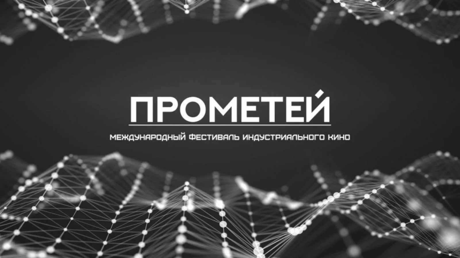 Стартовал прием заявок на первый Международный фестиваль индустриального кино «Прометей»