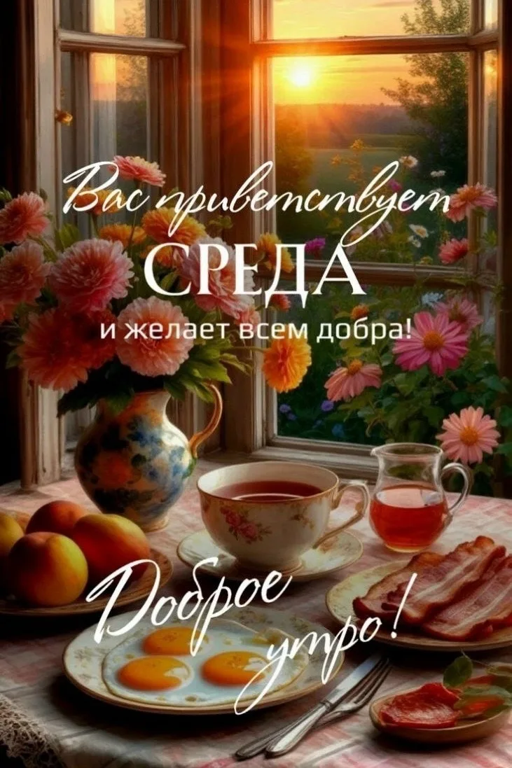 Доброе утро!