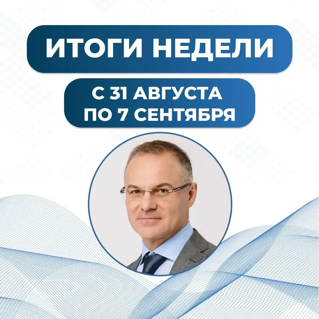 Итоги недели с 31 августа по 7 сентября