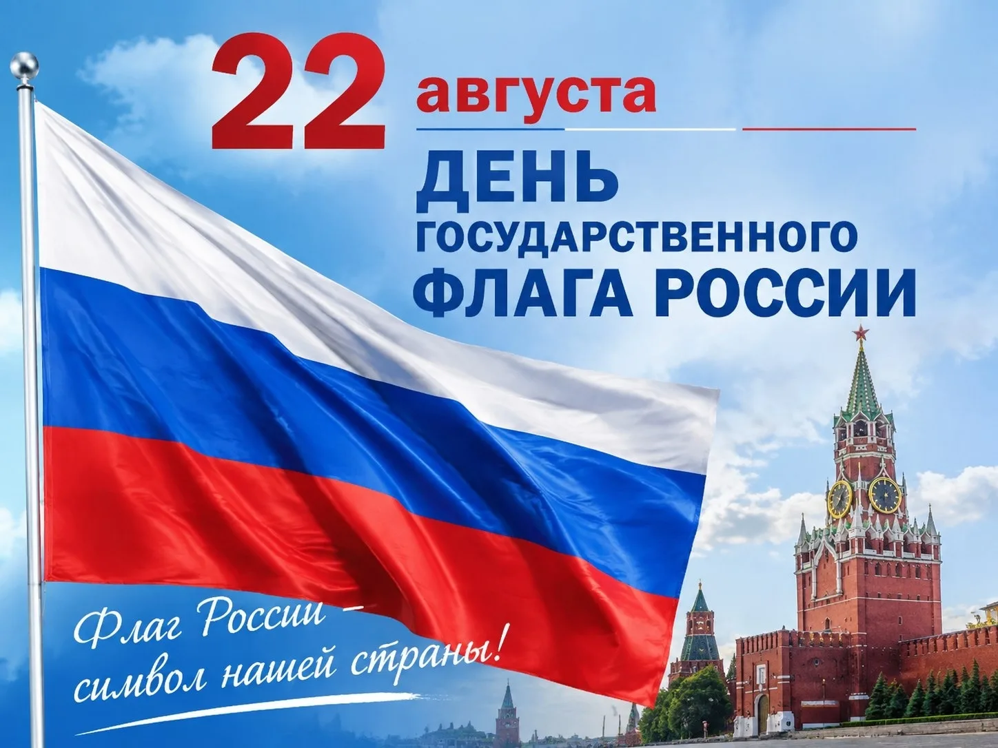День Государственного флага России отмечают 22 августа. В этот день страна словно раскр...