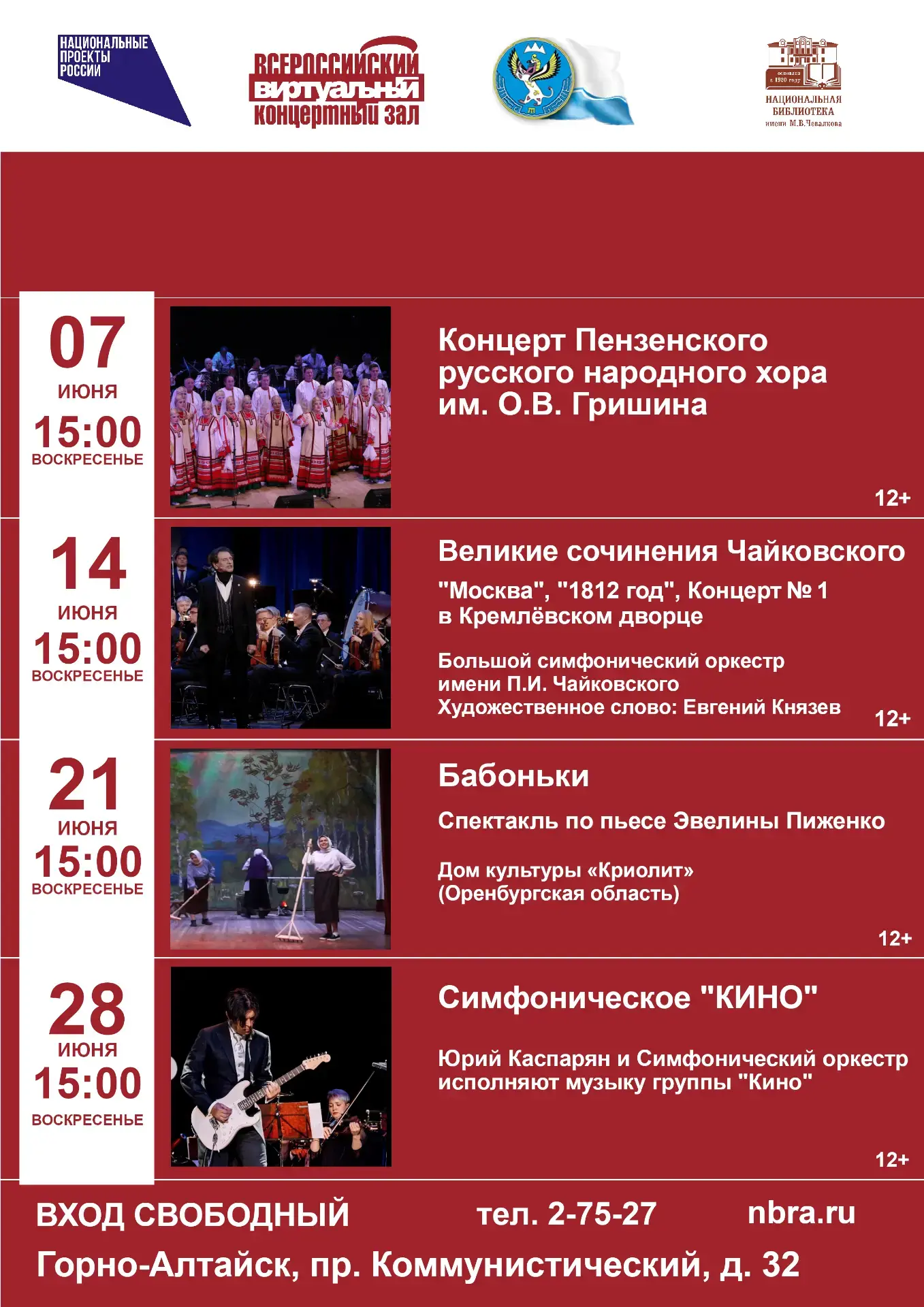📺 Виртуальный концертный зал. Афиша июня