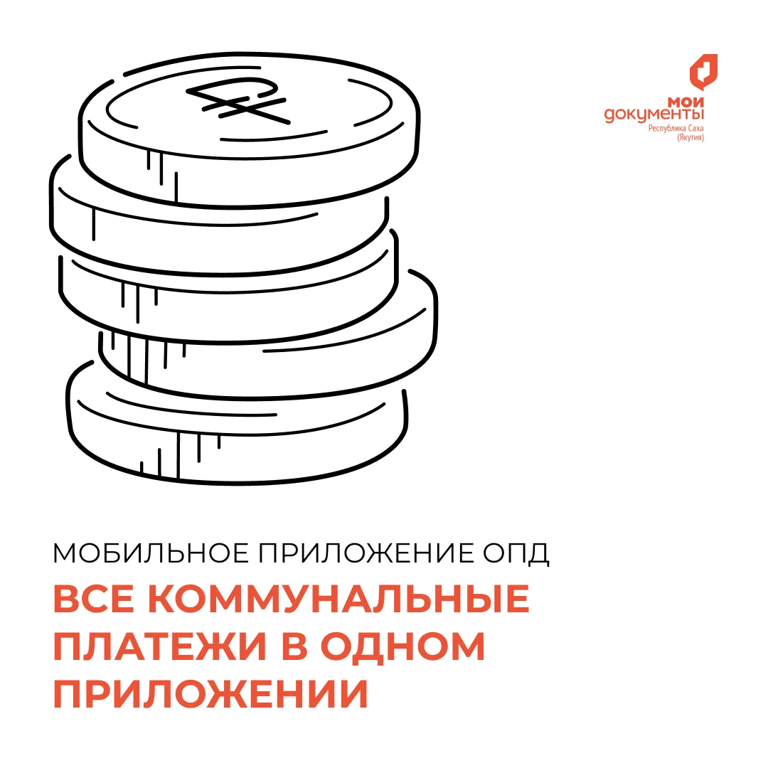 Оплачивайте ЖКУ в одно нажатие с новым мобильным приложением ОПД👆