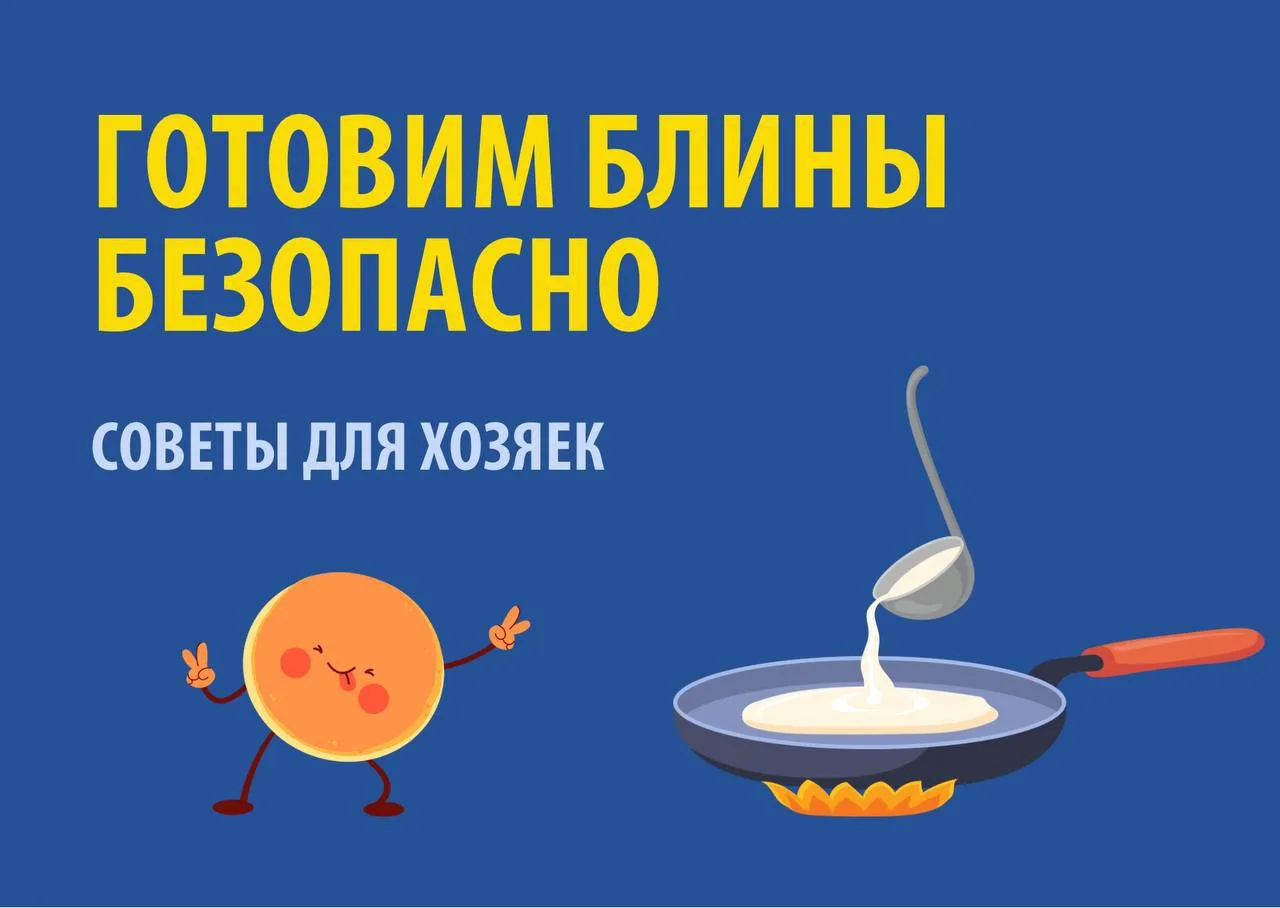 Фирменный рецепт приготовления блинов у каждой хозяйки свой, а правила безопасности едины для всех. 