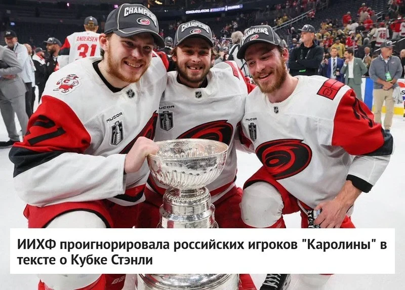 🤡 🏒Международная федерация хоккея на своем сайте не упомянула 🇷🇺 российских игроков клуба 🏒 НХЛ