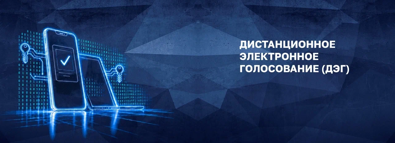 Началась процедура разделения ключей дистанционного электронного голосования