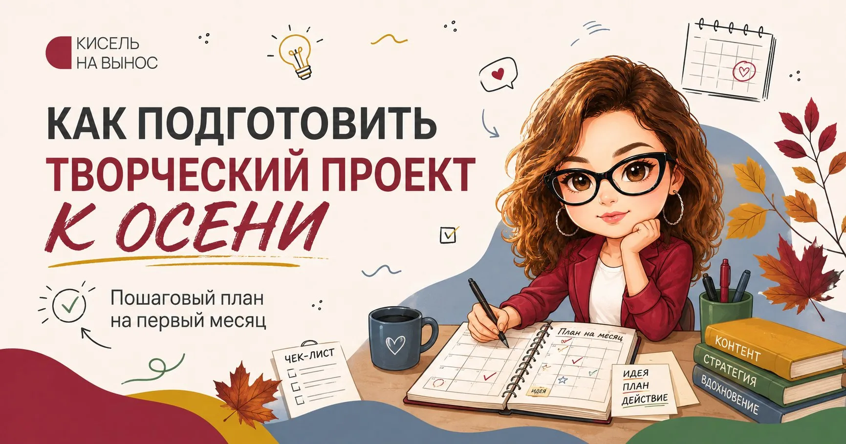Сентябрь не принесет дополнительные 40 часов в сутках. Поэтому план на осень лучше сраз...
