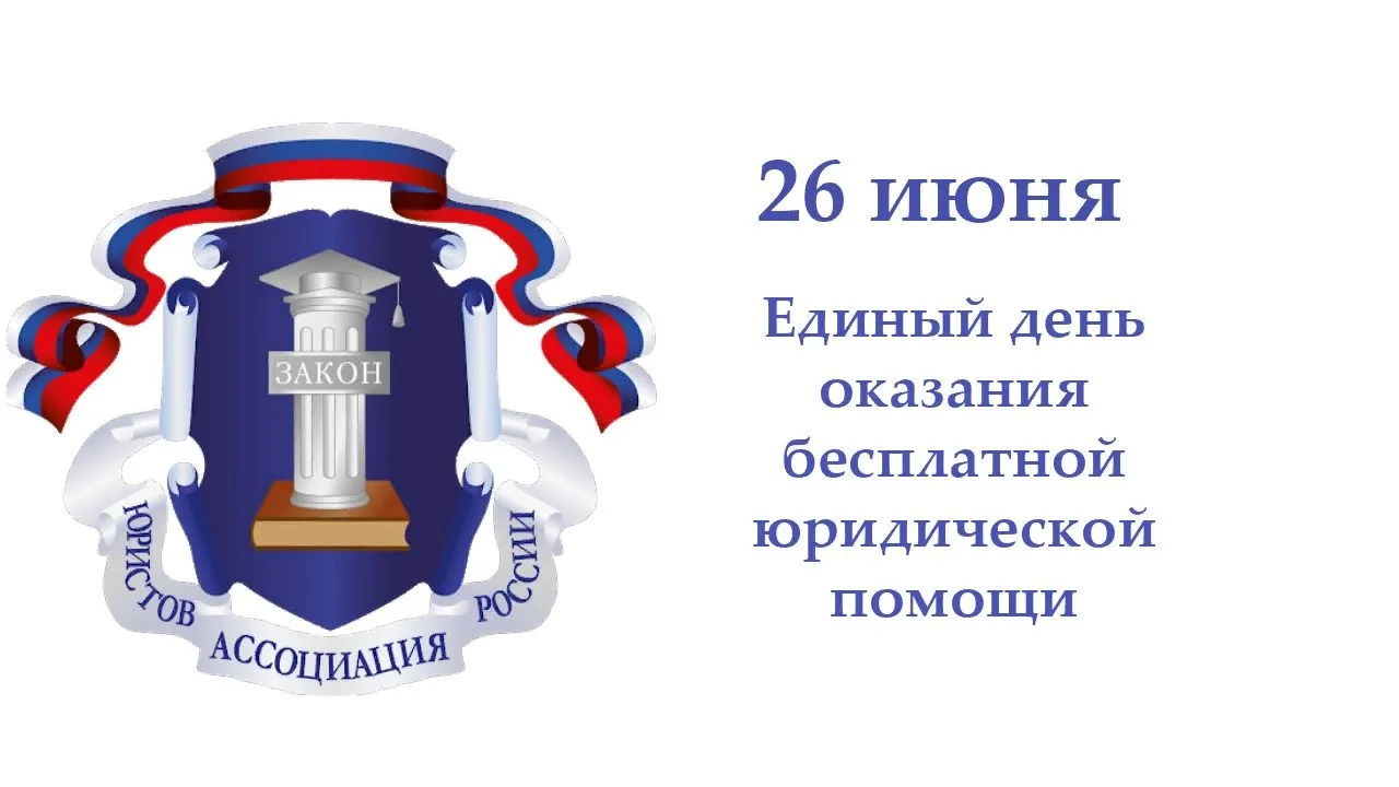 ❗️Жители Ивановской области 26 июня 2026 года смогут получить консультацию юристов по любым правовым