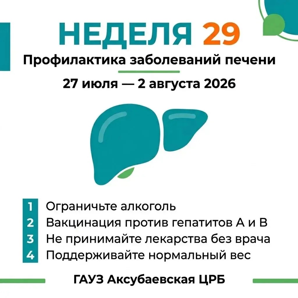🎉 Неделя профилактики заболеваний печени: бережём самый трудолюбивый орган! 🎉

С 27 июля по 2 авгу