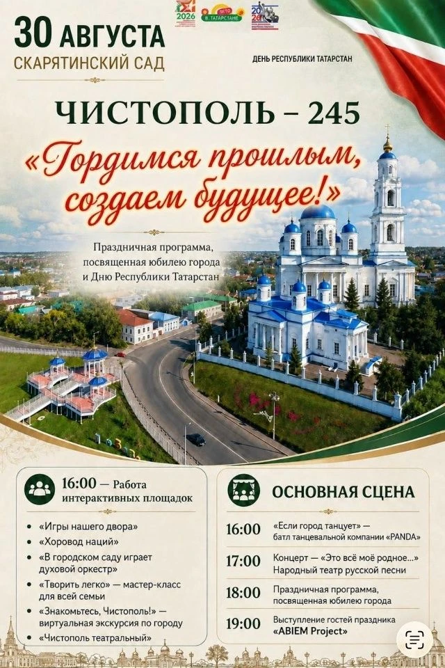 🎤 Стало известно, кто выступит на Дне Республики в Чистополе!