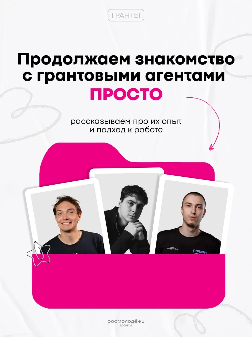 Продолжаем знакомить тебя с грантовыми агентами ПРОСТО 🔥