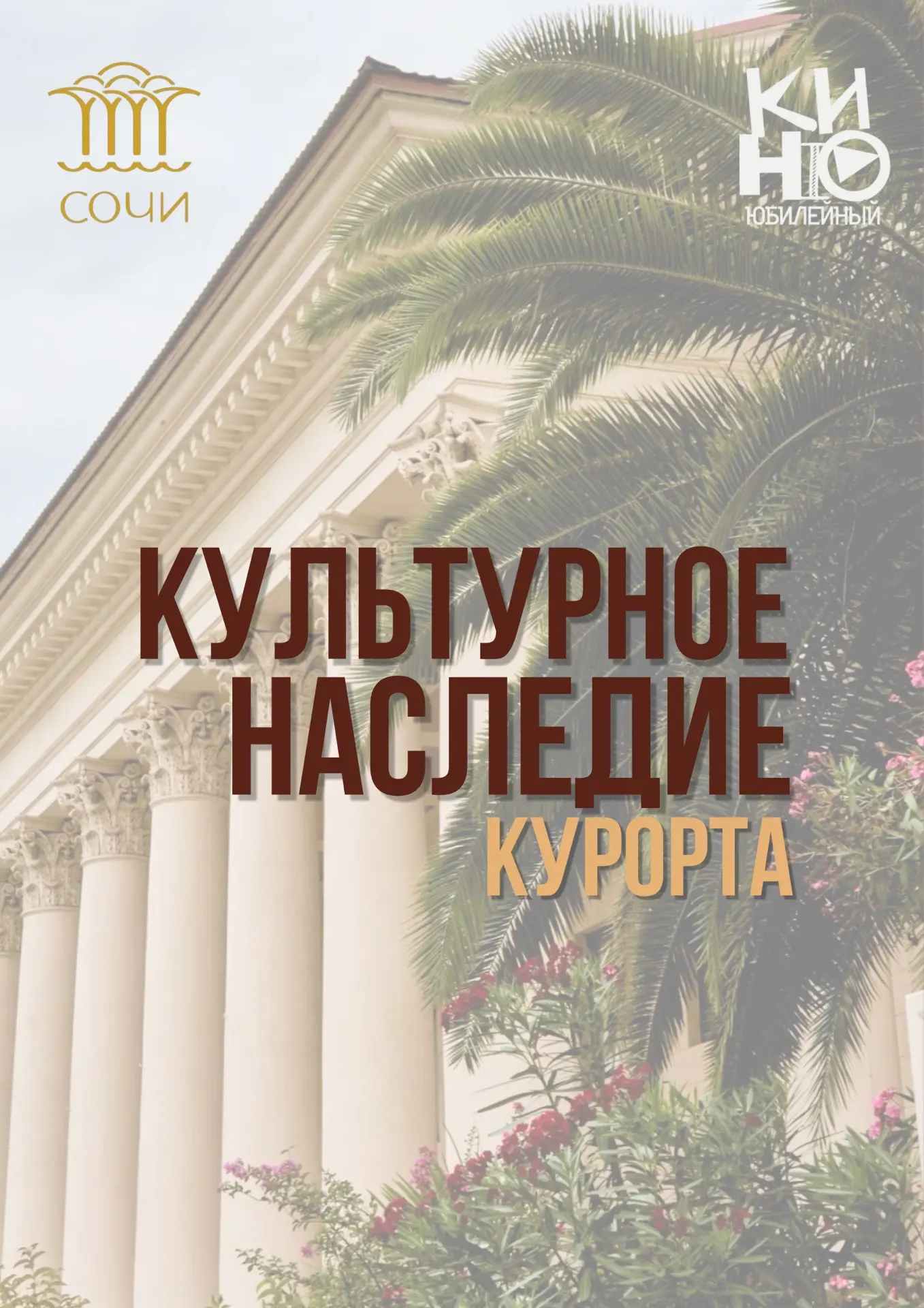 🏛️ Культурное наследие курорта