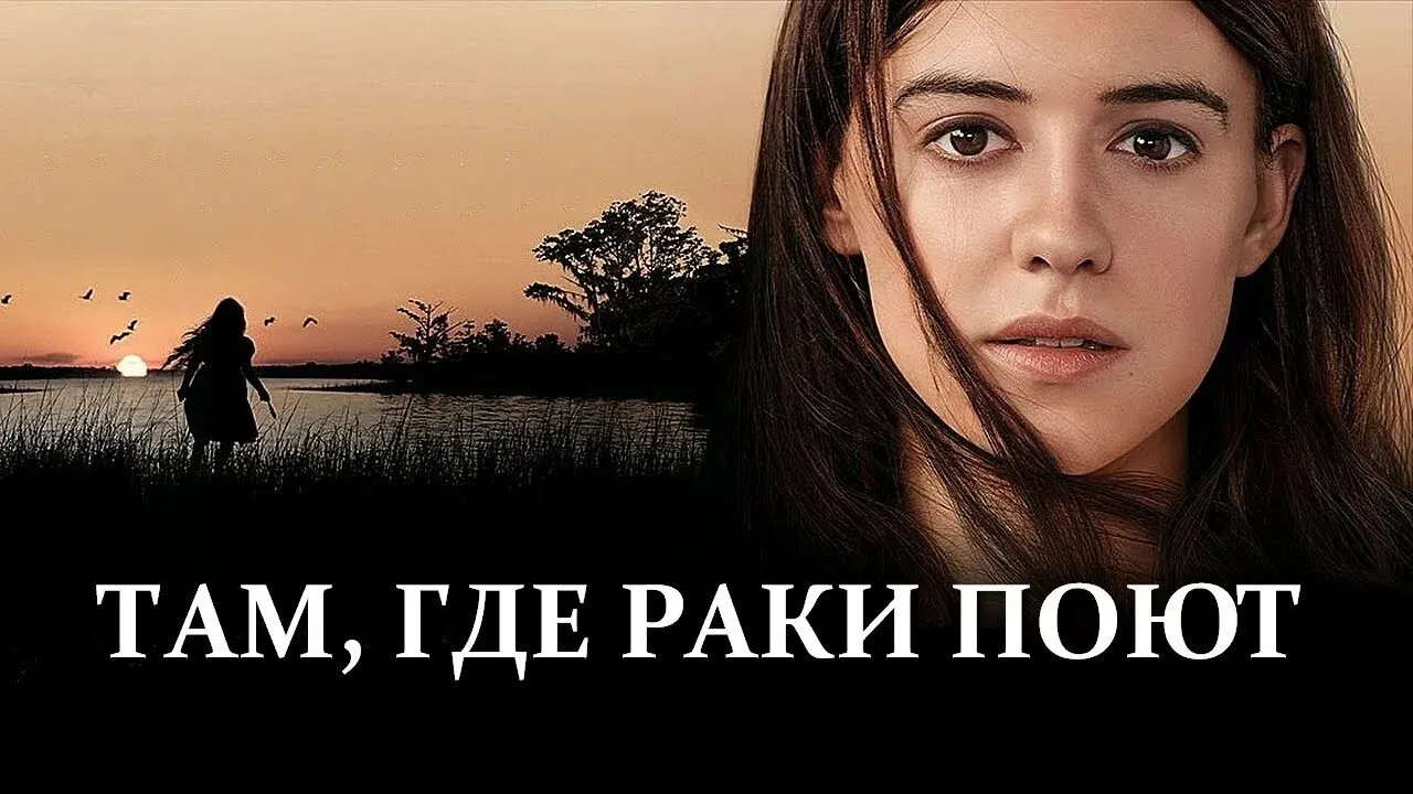 Там, где раки поют 2022