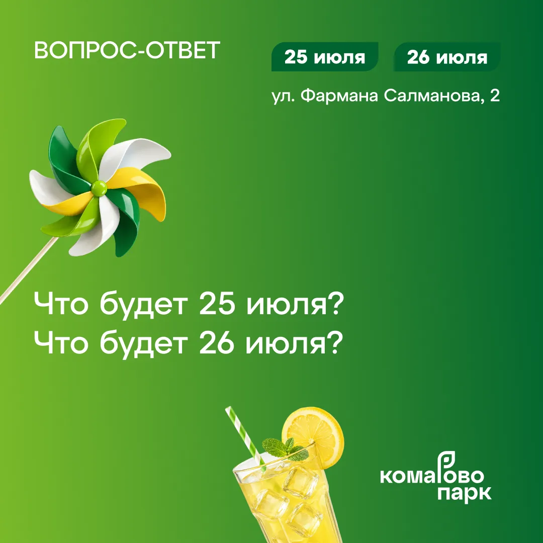 ✨ КОМАРОВО ПАРК: ДАЙДЖЕСТ СОБЫТИЙ 25–26 ИЮЛЯ