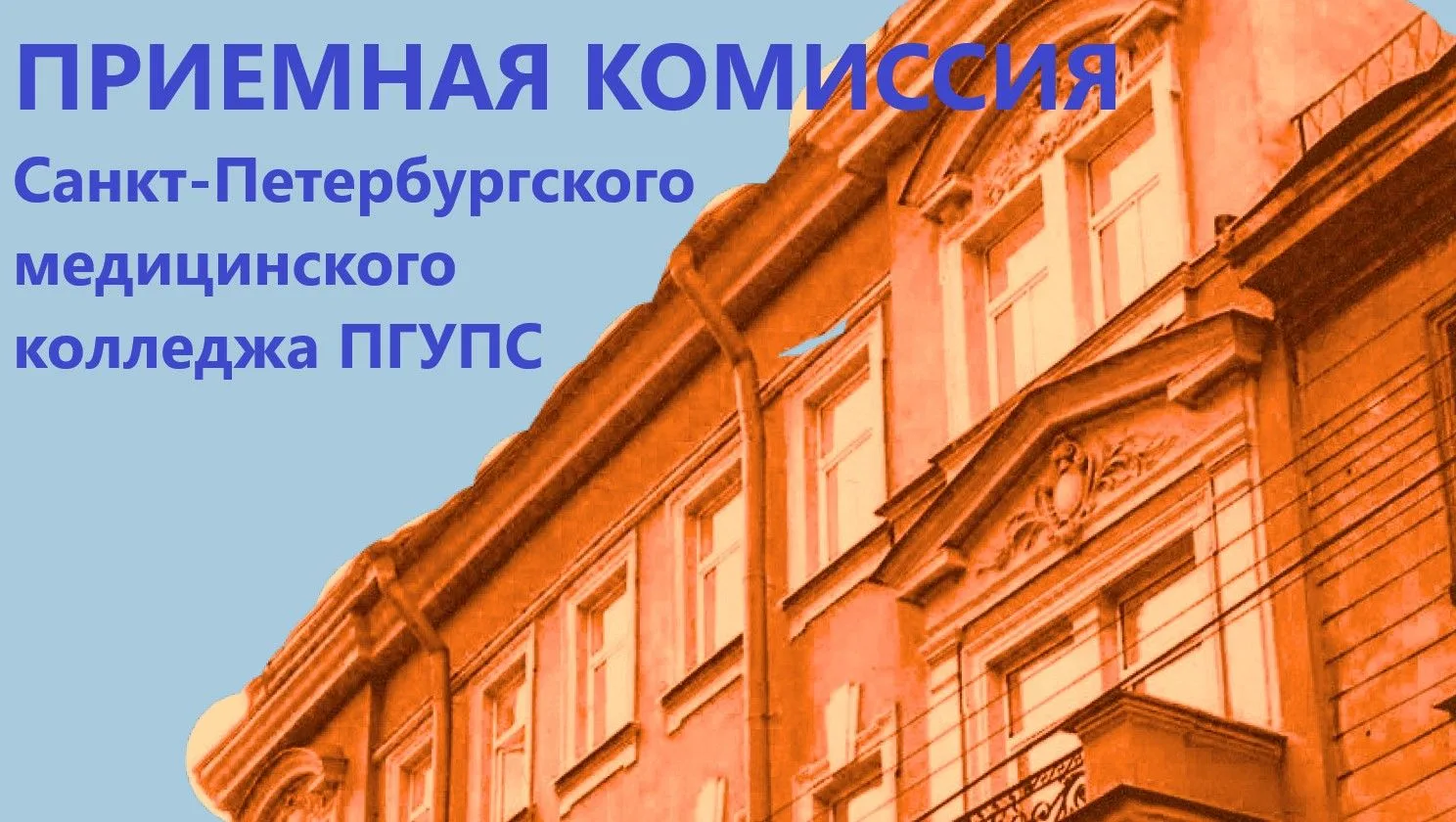 Внимание: 20 июня старт приемной кампании в СПбМК – структурном подразделении ПГУПС!
Уважаемые абиту