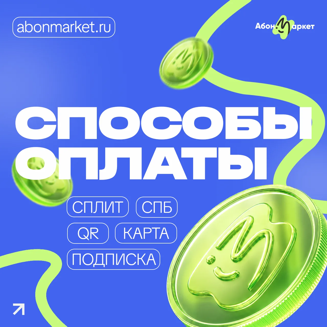 Пользователи привыкли оплачивать услуги так, как удобно именно им. На Абон.Маркет преду...