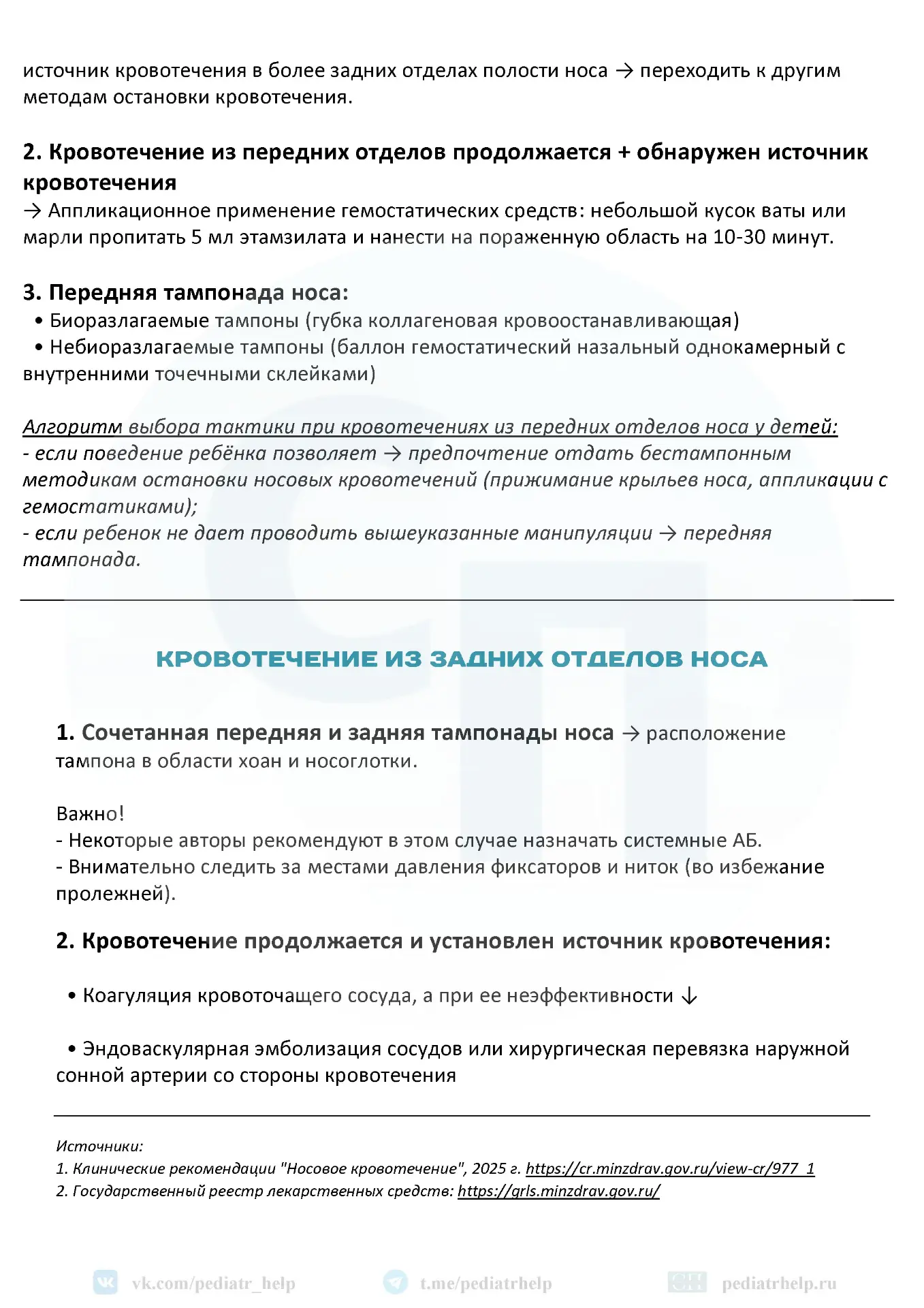 АЛГОРИТМ ПРИ НОСОВОМ КРОВОТЕЧЕНИИ У ДЕТЕЙ (ИЗ ПЕРЕДНИХ И ЗАДНИХ ОТДЕЛОВ)   Вчера Минздрав опубликова