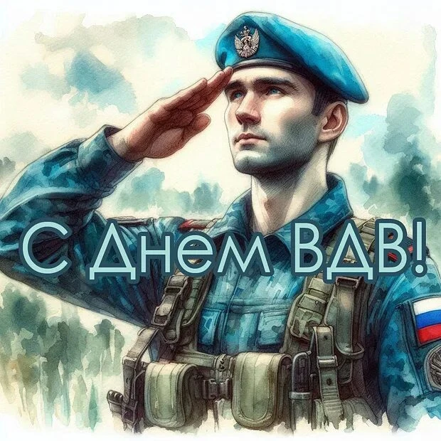С Днём Воздушно-десантных войск!