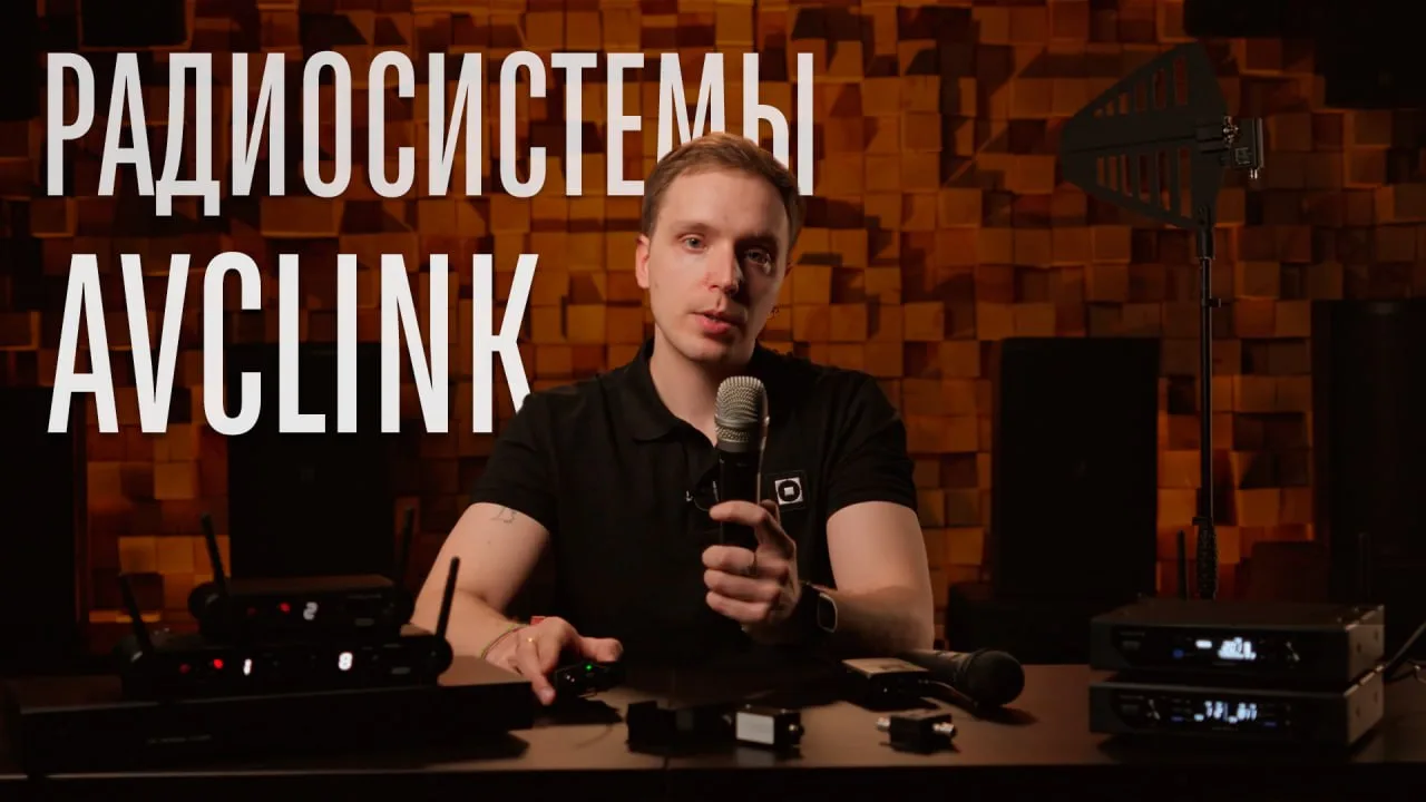 Мы начинаем серию видеообзоров, посвящённых микрофонным радиосистемам AVCLINK AIR и AIR...