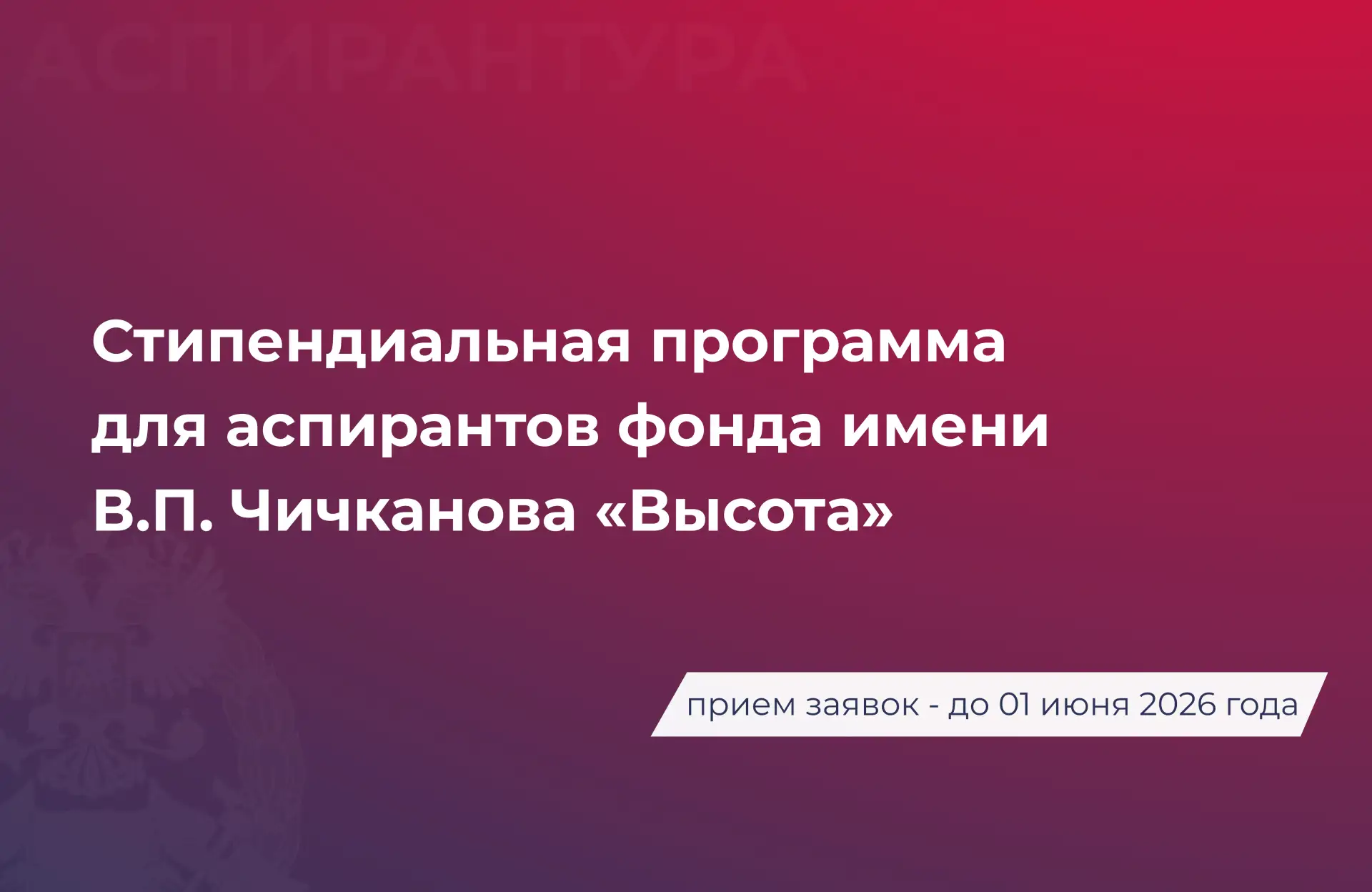📚 Продолжается прием заявок для участия в стипендиальной программе для аспирантов фонд...