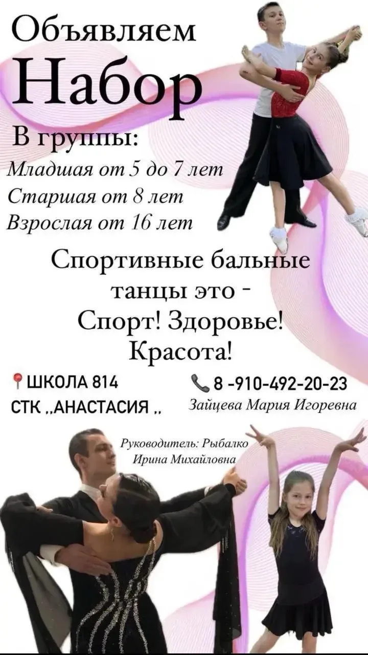 💃🏻 Танцевально‑спортивный клуб «Анастасия»: стань звездой паркета! 💃🏻
Бальные танцы — это не про