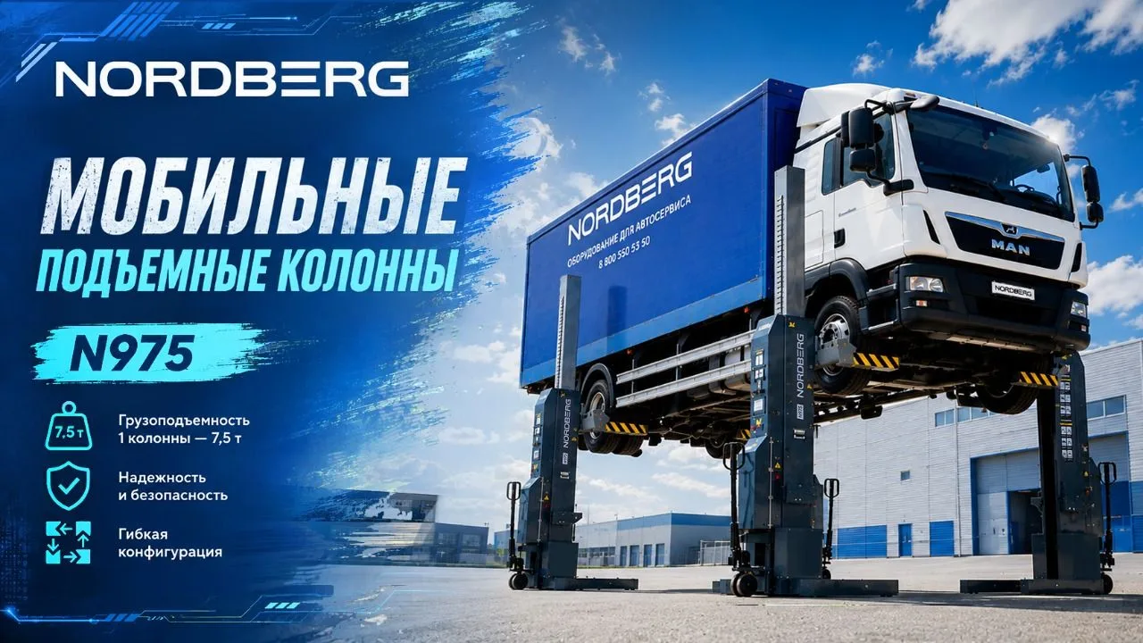 💪 Поднимет грузовик за минуту? С мобильным подъёмником NORDBERG это возможно!