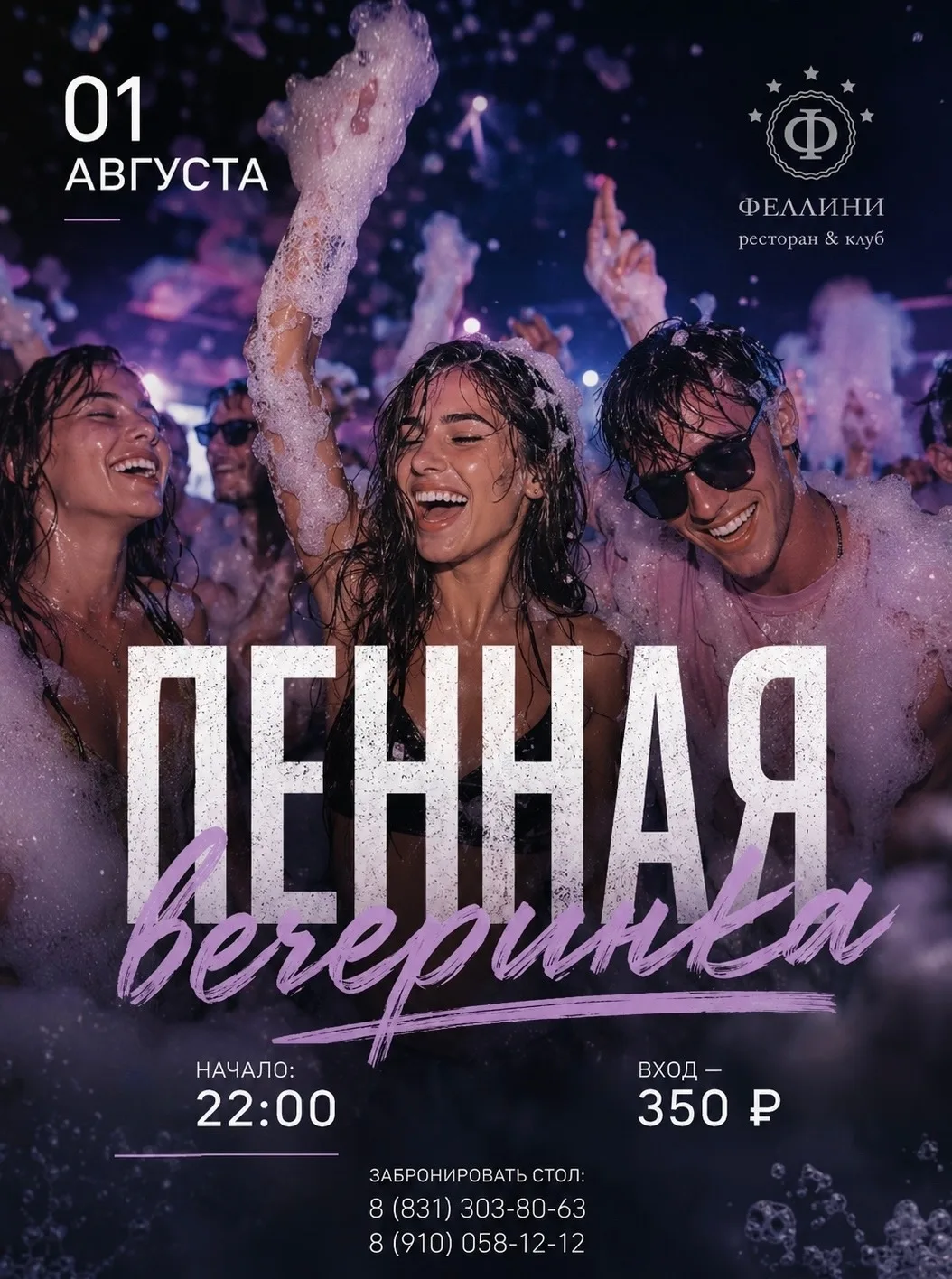 ⚡️ 1 АВГУСТА | ПЕННАЯ ВЕЧЕРИНКА
Никаких сложных планов.
Просто приезжай в ФЕЛЛИНИ и проведи эту ночь