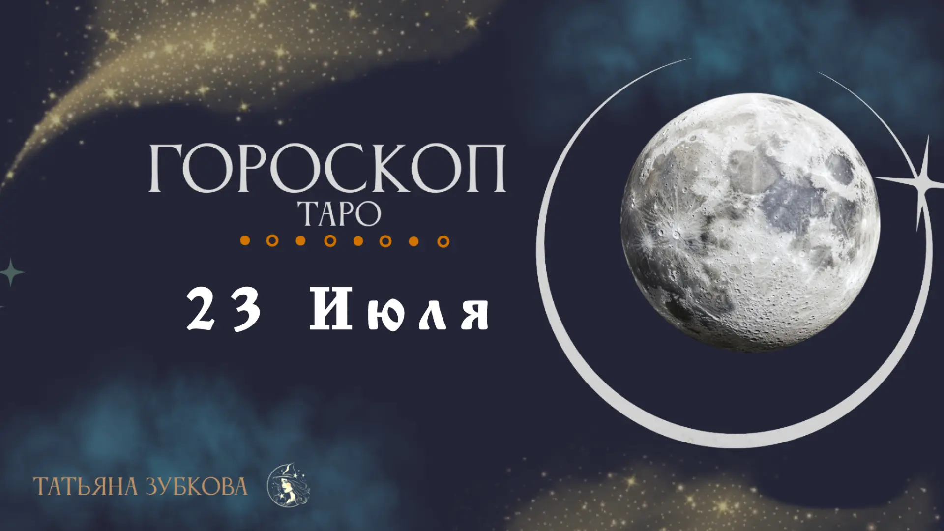 🌙10  лунный день. Растущая луна в Скорпионе