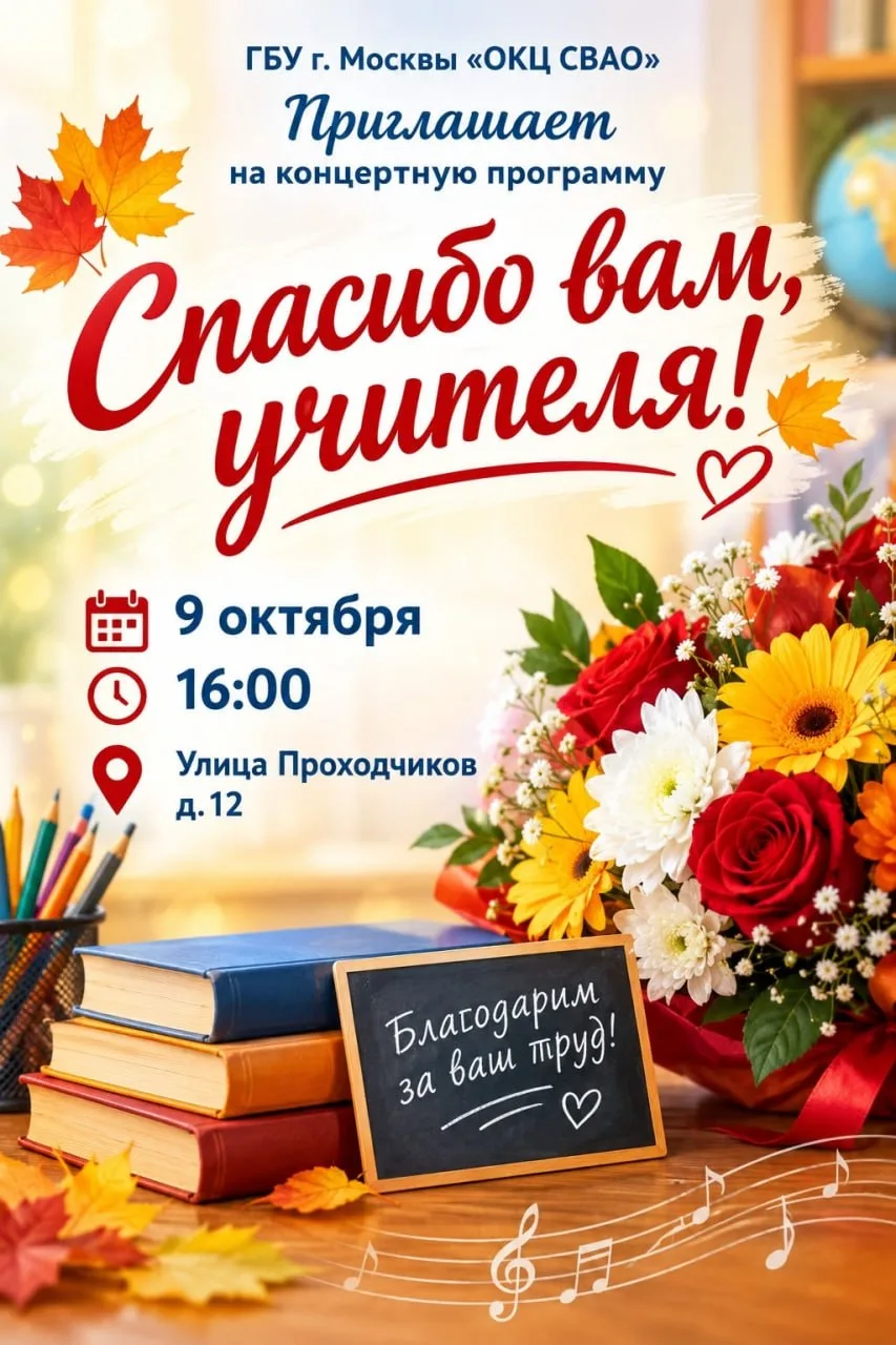 В честь Дня учителя 9 октября на Проходчиков, 12 будет праздничный концерт. Приглашаютс...