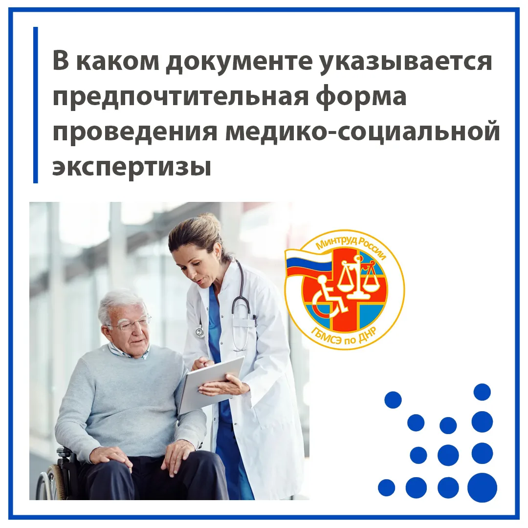 Предпочтительная форма проведения МСЭ: с личным участием (очно) или без личного участия...