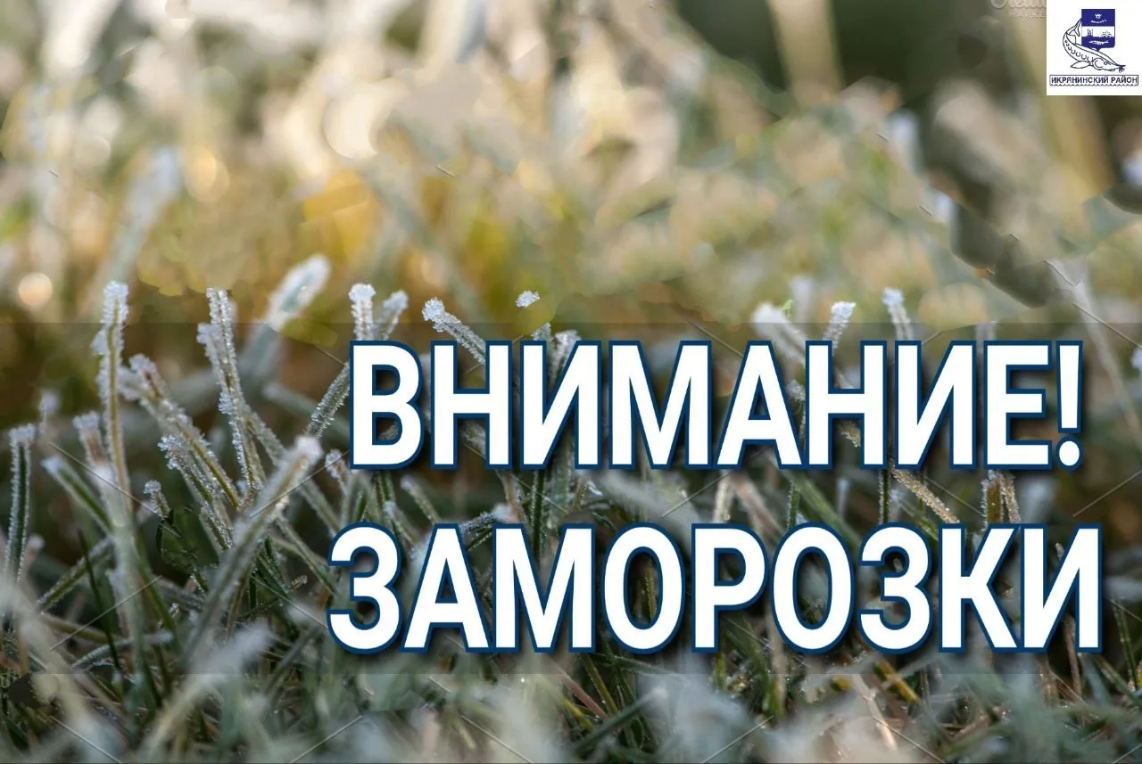 📢 Внимание! Заморозки!  По данным Астраханского ЦГМС: ночью и утром 22 апреля ожидаются заморозки в 