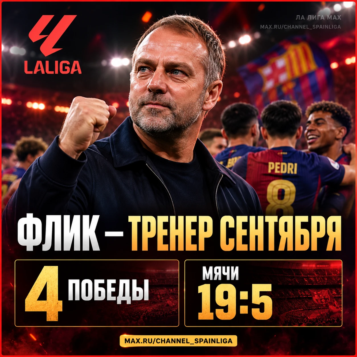 🔴 ФЛИК — ТРЕНЕР СЕНТЯБРЯ