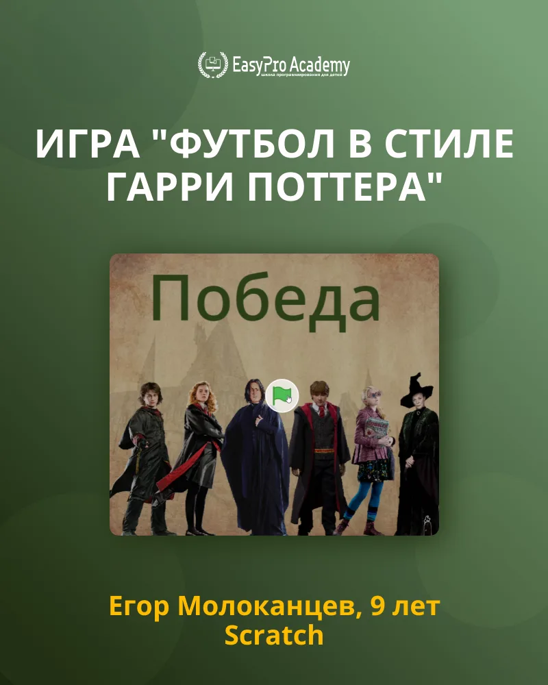 ⭐  Игра «Футбол в стиле Гарри Поттера»

Егор Молоканцев, 9 лет, ученик EasyPro Academy, рад представ
