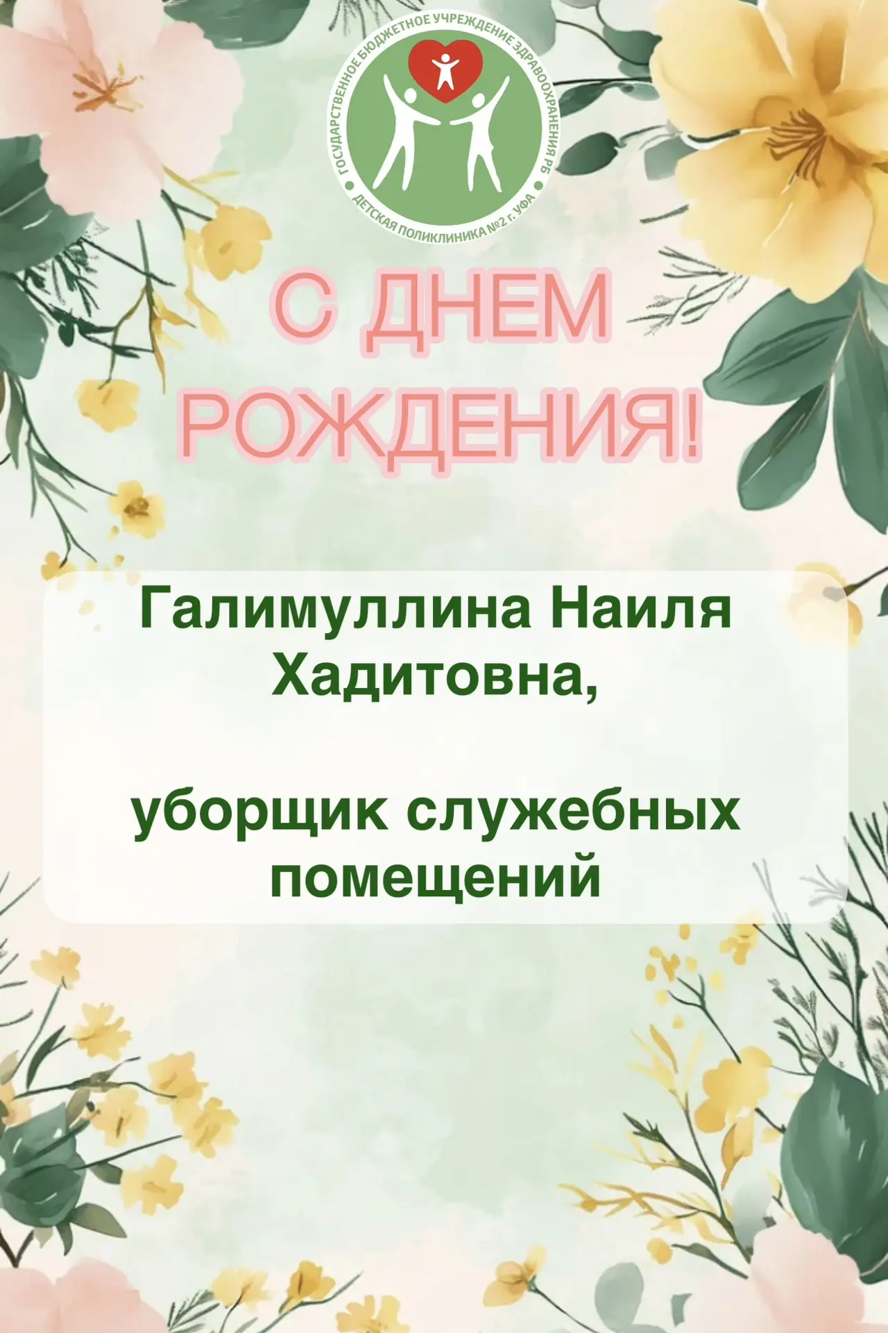 На этой неделе дни рождения празднуют сотрудники Детской поликлиники № 2 Уфы🎉 
 
Поздравляем наших 