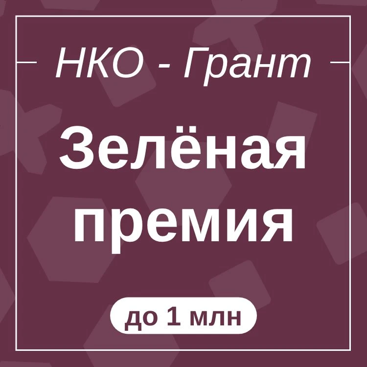 Зелёная премия