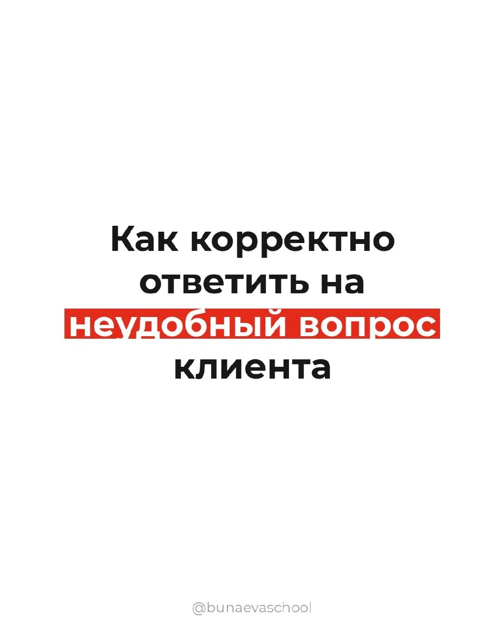 Сохраните себе эти шаблоны, настройте под себя и смело отправляйте клиенту в ответ на н...