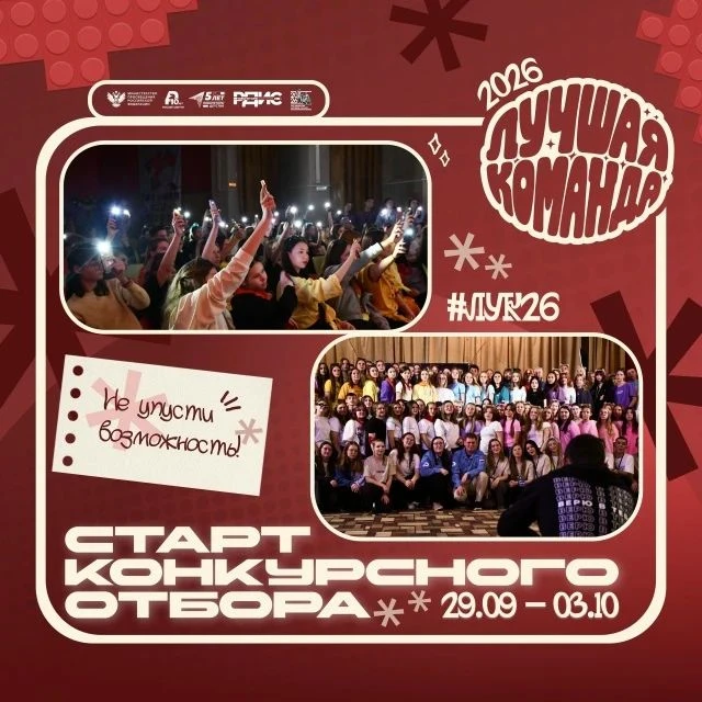 🤩 Конкурсный отбор на региональную профильную смену «Лучшая команда — 2026»
