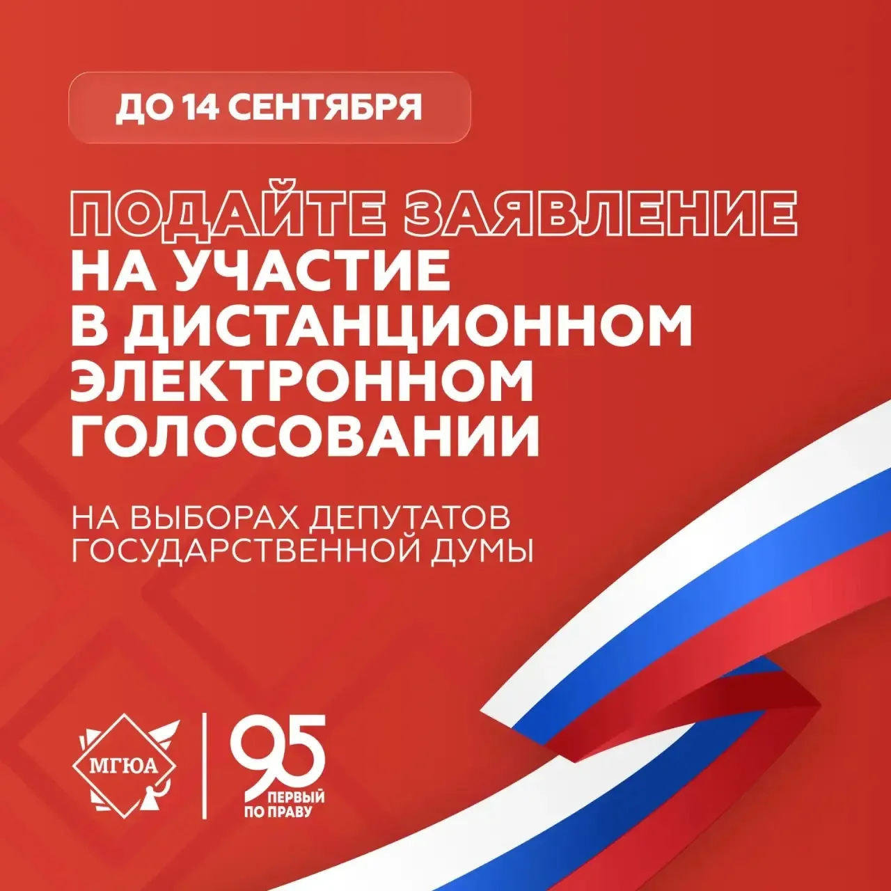 🔔 Подайте заявление до 14 сентября для участия в голосовании – напоминание для избират...